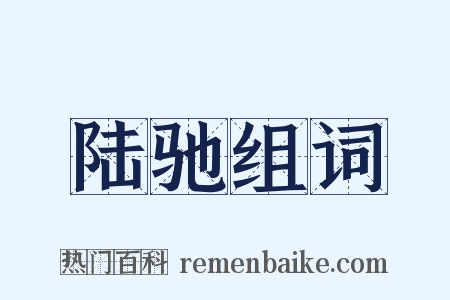 陆驰组词是什么意思的图片